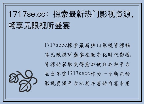 1717se.cc：探索最新热门影视资源，畅享无限视听盛宴