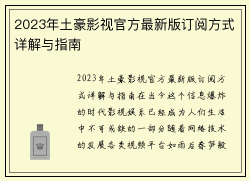 2023年土豪影视官方最新版订阅方式详解与指南