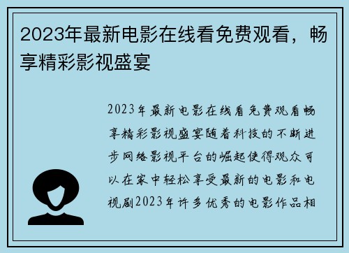 2023年最新电影在线看免费观看，畅享精彩影视盛宴