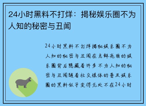 24小时黑料不打烊：揭秘娱乐圈不为人知的秘密与丑闻