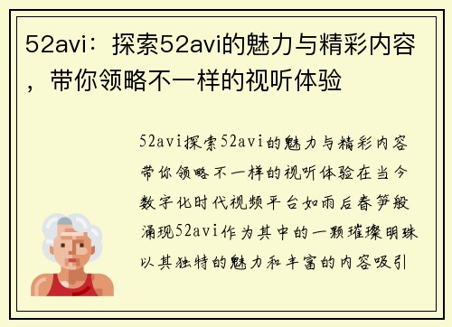 52avi：探索52avi的魅力与精彩内容，带你领略不一样的视听体验