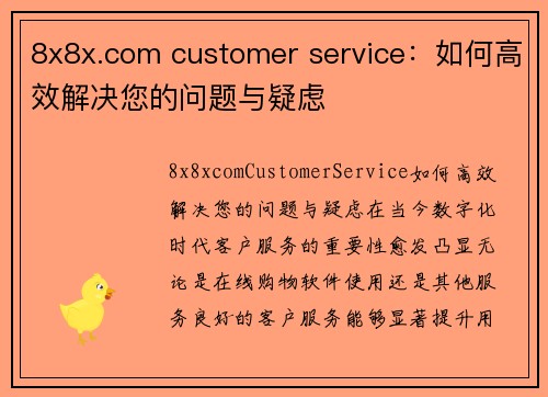 8x8x.com customer service：如何高效解决您的问题与疑虑