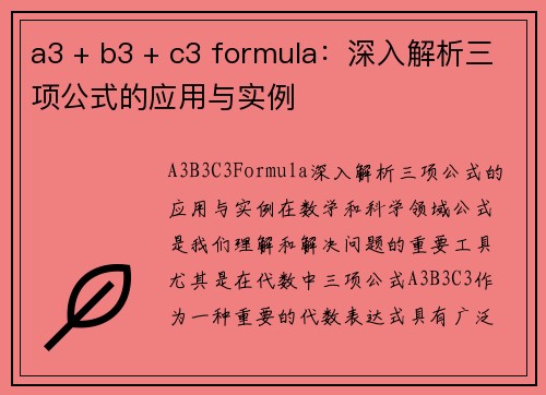 a3 + b3 + c3 formula：深入解析三项公式的应用与实例