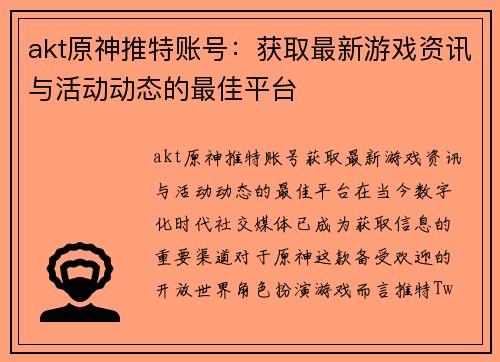 akt原神推特账号：获取最新游戏资讯与活动动态的最佳平台