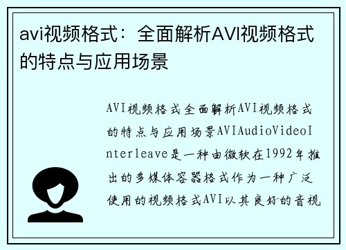 avi视频格式：全面解析AVI视频格式的特点与应用场景