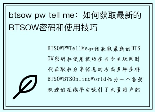 btsow pw tell me：如何获取最新的BTSOW密码和使用技巧