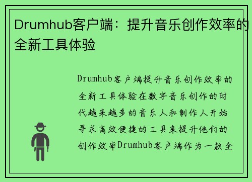 Drumhub客户端：提升音乐创作效率的全新工具体验