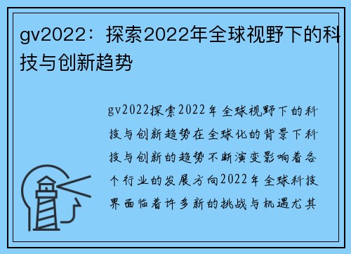 gv2022：探索2022年全球视野下的科技与创新趋势