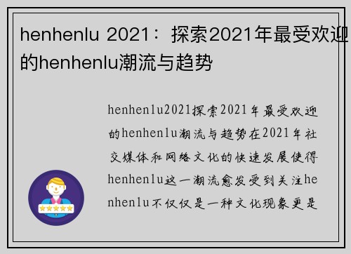 henhenlu 2021：探索2021年最受欢迎的henhenlu潮流与趋势