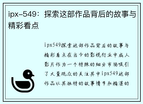 ipx-549：探索这部作品背后的故事与精彩看点