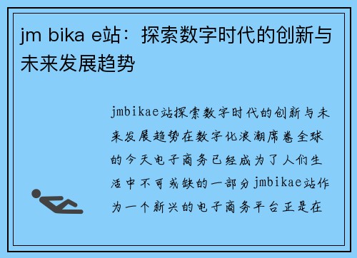 jm bika e站：探索数字时代的创新与未来发展趋势