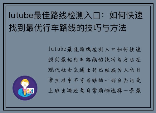 lutube最佳路线检测入口：如何快速找到最优行车路线的技巧与方法