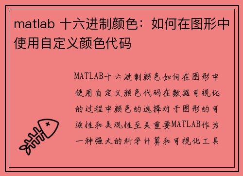 matlab 十六进制颜色：如何在图形中使用自定义颜色代码