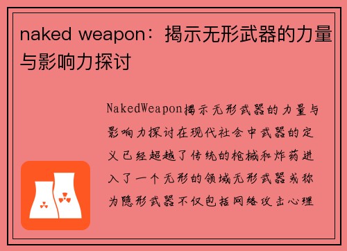 naked weapon：揭示无形武器的力量与影响力探讨