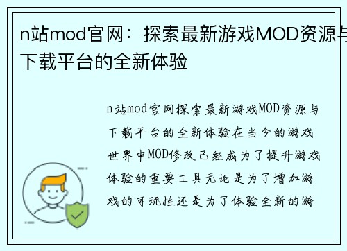 n站mod官网：探索最新游戏MOD资源与下载平台的全新体验