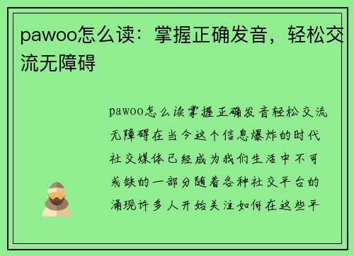 pawoo怎么读：掌握正确发音，轻松交流无障碍