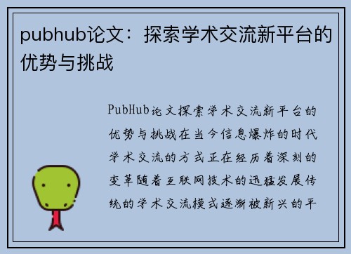 pubhub论文：探索学术交流新平台的优势与挑战