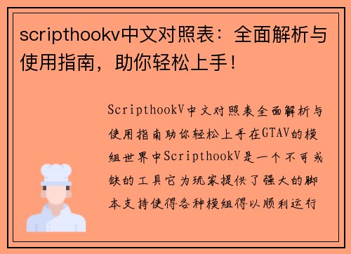 scripthookv中文对照表：全面解析与使用指南，助你轻松上手！