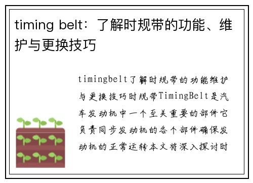 timing belt：了解时规带的功能、维护与更换技巧