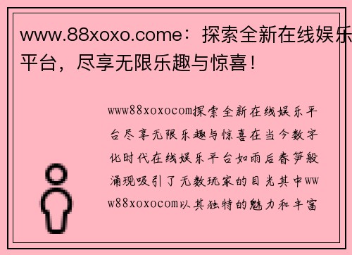 www.88xoxo.come：探索全新在线娱乐平台，尽享无限乐趣与惊喜！