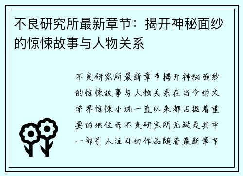 不良研究所最新章节：揭开神秘面纱的惊悚故事与人物关系