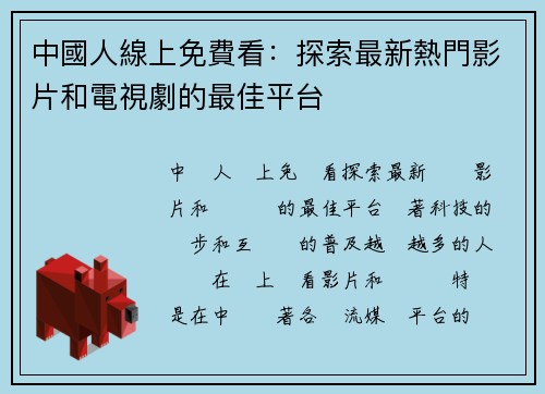 中國人線上免費看：探索最新熱門影片和電視劇的最佳平台