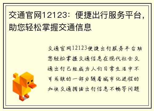 交通官网12123：便捷出行服务平台，助您轻松掌握交通信息